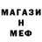 Меф мяу мяу l gorin